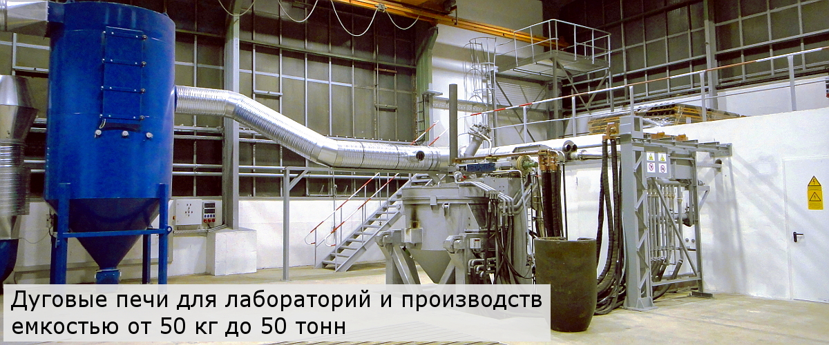 Дуговые печи для лаборатории и производства от 50 кг до 50 тонн